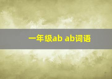 一年级ab ab词语